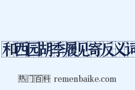 和西园胡季履见寄反义词是什么意思的图片